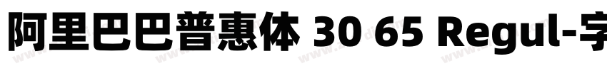 阿里巴巴普惠体 30 65 Regul字体转换